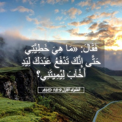 Picture 05 - اَلْمُلُوكِ ٱلْأَوَّلُ 18:9 AVD - فَقَالَ: «مَا هِيَ - Bible Verse Picture