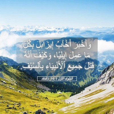 Picture 05 - اَلْمُلُوكِ ٱلْأَوَّلُ 19:1 AVD - وَأَخْبَرَ أَخْآبُ - Bible Verse Picture