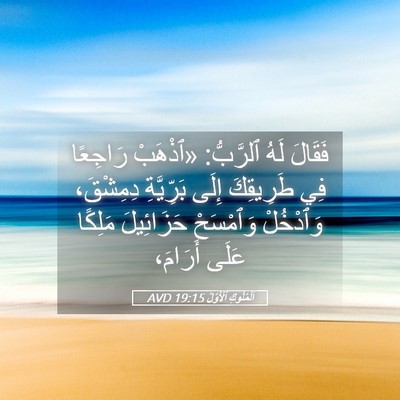 Picture 05 - اَلْمُلُوكِ ٱلْأَوَّلُ 19:15 AVD - فَقَالَ لَهُ ٱلرَّبُّ: - Bible Verse Picture