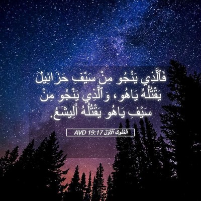 Picture 05 - اَلْمُلُوكِ ٱلْأَوَّلُ 19:17 AVD - فَٱلَّذِي يَنْجُو مِنْ - Bible Verse Picture
