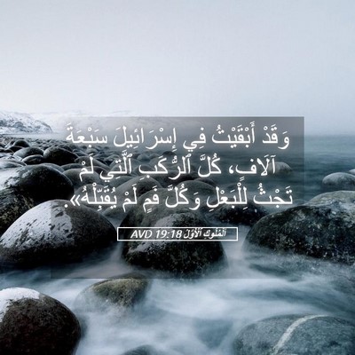Picture 05 - اَلْمُلُوكِ ٱلْأَوَّلُ 19:18 AVD - وَقَدْ أَبْقَيْتُ فِي - Bible Verse Picture