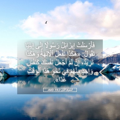 Picture 05 - اَلْمُلُوكِ ٱلْأَوَّلُ 19:2 AVD - فَأَرْسَلَتْ إِيزَابَلُ - Bible Verse Picture