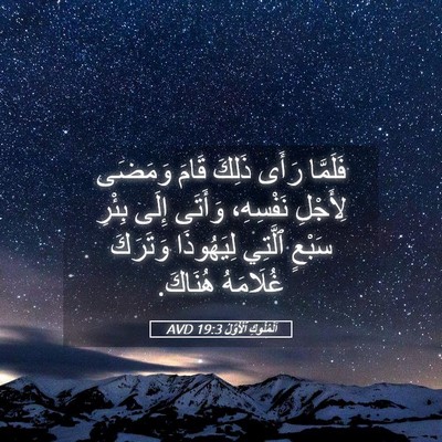 Picture 05 - اَلْمُلُوكِ ٱلْأَوَّلُ 19:3 AVD - فَلَمَّا رَأَى ذَلِكَ - Bible Verse Picture