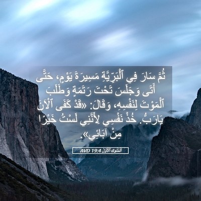Picture 05 - اَلْمُلُوكِ ٱلْأَوَّلُ 19:4 AVD - ثُمَّ سَارَ فِي - Bible Verse Picture