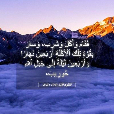 Picture 05 - اَلْمُلُوكِ ٱلْأَوَّلُ 19:8 AVD - فَقَامَ وَأَكَلَ - Bible Verse Picture
