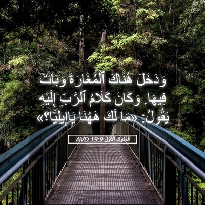 Picture 05 - اَلْمُلُوكِ ٱلْأَوَّلُ 19:9 AVD - وَدَخَلَ هُنَاكَ - Bible Verse Picture