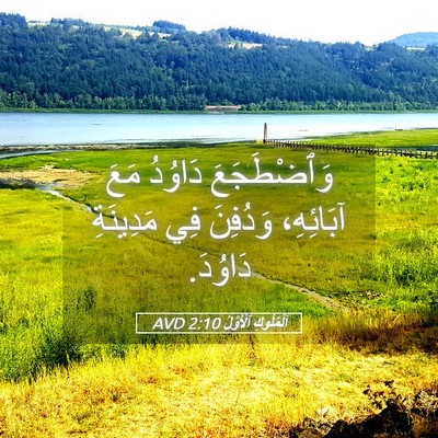 Picture 05 - اَلْمُلُوكِ ٱلْأَوَّلُ 2:10 AVD - وَٱضْطَجَعَ دَاوُدُ مَعَ - Bible Verse Picture