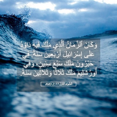 Picture 05 - اَلْمُلُوكِ ٱلْأَوَّلُ 2:11 AVD - وَكَانَ ٱلزَّمَانُ - Bible Verse Picture