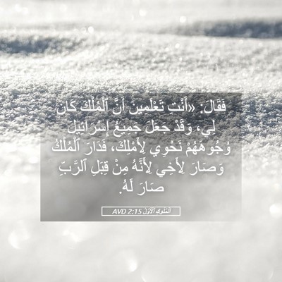 Picture 05 - اَلْمُلُوكِ ٱلْأَوَّلُ 2:15 AVD - فَقَالَ: «أَنْتِ - Bible Verse Picture