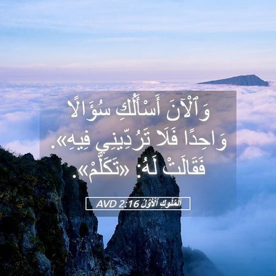 Picture 05 - اَلْمُلُوكِ ٱلْأَوَّلُ 2:16 AVD - وَٱلْآنَ أَسْأَلُكِ - Bible Verse Picture
