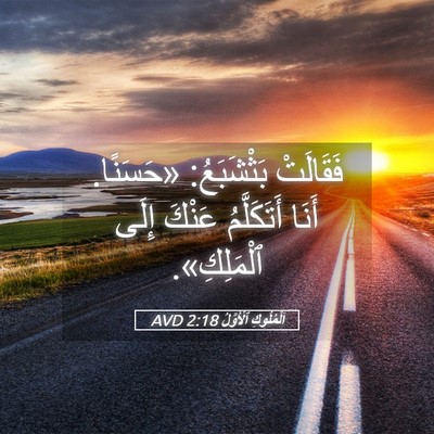 Picture 05 - اَلْمُلُوكِ ٱلْأَوَّلُ 2:18 AVD - فَقَالَتْ بَثْشَبَعُ: - Bible Verse Picture