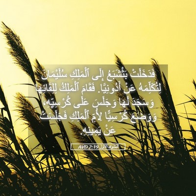 Picture 05 - اَلْمُلُوكِ ٱلْأَوَّلُ 2:19 AVD - فَدَخَلَتْ بَثْشَبَعُ - Bible Verse Picture
