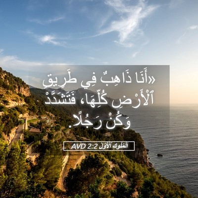 Picture 05 - اَلْمُلُوكِ ٱلْأَوَّلُ 2:2 AVD - «أَنَا ذَاهِبٌ فِي طَرِيقِ - Bible Verse Picture