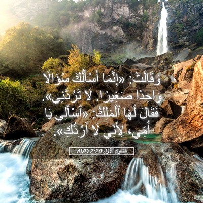 Picture 05 - اَلْمُلُوكِ ٱلْأَوَّلُ 2:20 AVD - وَقَالَتْ: «إِنَّمَا - Bible Verse Picture