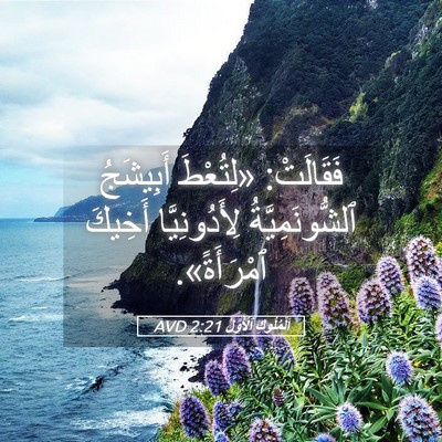 Picture 05 - اَلْمُلُوكِ ٱلْأَوَّلُ 2:21 AVD - فَقَالَتْ: «لِتُعْطَ - Bible Verse Picture