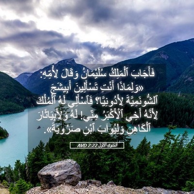 Picture 05 - اَلْمُلُوكِ ٱلْأَوَّلُ 2:22 AVD - فَأَجَابَ ٱلْمَلِكُ - Bible Verse Picture