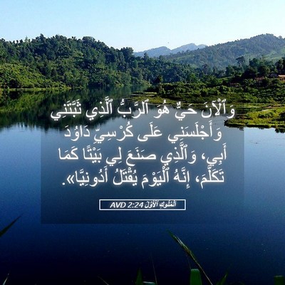 Picture 05 - اَلْمُلُوكِ ٱلْأَوَّلُ 2:24 AVD - وَٱلْآنَ حَيٌّ هُوَ - Bible Verse Picture