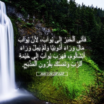 Picture 05 - اَلْمُلُوكِ ٱلْأَوَّلُ 2:28 AVD - فَأَتَى ٱلْخَبَرُ إِلَى - Bible Verse Picture