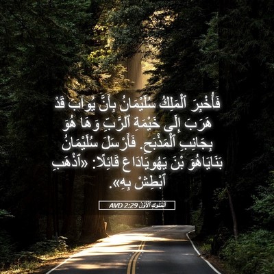 Picture 05 - اَلْمُلُوكِ ٱلْأَوَّلُ 2:29 AVD - فَأُخْبِرَ ٱلْمَلِكُ - Bible Verse Picture