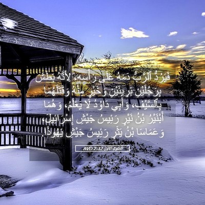 Picture 05 - اَلْمُلُوكِ ٱلْأَوَّلُ 2:32 AVD - فَيَرُدُّ ٱلرَّبُّ دَمَهُ - Bible Verse Picture