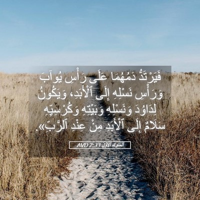 Picture 05 - اَلْمُلُوكِ ٱلْأَوَّلُ 2:33 AVD - فَيَرْتَدُّ دَمُهُمَا - Bible Verse Picture