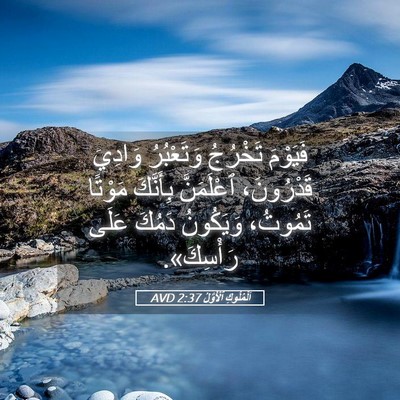 Picture 05 - اَلْمُلُوكِ ٱلْأَوَّلُ 2:37 AVD - فَيَوْمَ تَخْرُجُ - Bible Verse Picture