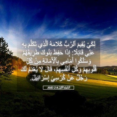 Picture 05 - اَلْمُلُوكِ ٱلْأَوَّلُ 2:4 AVD - لِكَيْ يُقِيمَ ٱلرَّبُّ - Bible Verse Picture