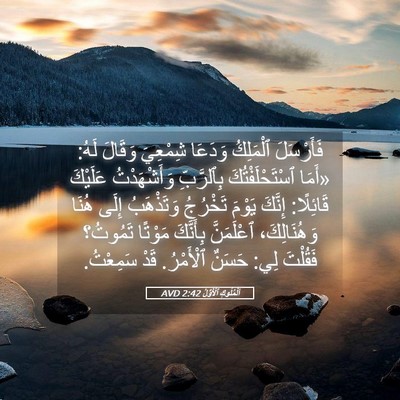 Picture 05 - اَلْمُلُوكِ ٱلْأَوَّلُ 2:42 AVD - فَأَرْسَلَ ٱلْمَلِكُ - Bible Verse Picture