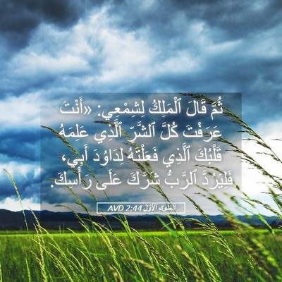 Picture 05 - اَلْمُلُوكِ ٱلْأَوَّلُ 2:44 AVD - ثُمَّ قَالَ ٱلْمَلِكُ - Bible Verse Picture