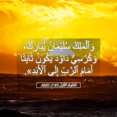 Picture 05 - اَلْمُلُوكِ ٱلْأَوَّلُ 2:45 AVD - وَٱلْمَلِكُ سُلَيْمَانُ - Bible Verse Picture