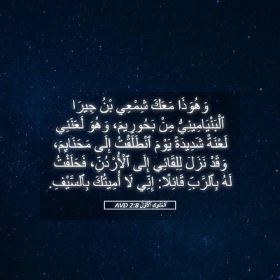 Picture 05 - اَلْمُلُوكِ ٱلْأَوَّلُ 2:8 AVD - وَهُوَذَا مَعَكَ شِمْعِي - Bible Verse Picture