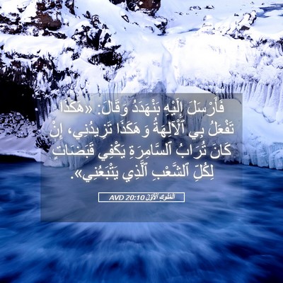 Picture 05 - اَلْمُلُوكِ ٱلْأَوَّلُ 20:10 AVD - فَأَرْسَلَ إِلَيْهِ - Bible Verse Picture