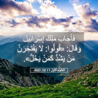 Picture 05 - اَلْمُلُوكِ ٱلْأَوَّلُ 20:11 AVD - فَأَجَابَ مَلِكُ - Bible Verse Picture