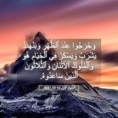 Picture 05 - اَلْمُلُوكِ ٱلْأَوَّلُ 20:16 AVD - وَخَرَجُوا عِنْدَ - Bible Verse Picture