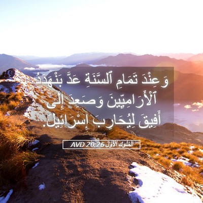 Picture 05 - اَلْمُلُوكِ ٱلْأَوَّلُ 20:26 AVD - وَعِنْدَ تَمَامِ - Bible Verse Picture