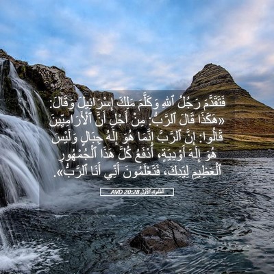 Picture 05 - اَلْمُلُوكِ ٱلْأَوَّلُ 20:28 AVD - فَتَقَدَّمَ رَجُلُ ٱللهِ - Bible Verse Picture