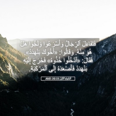 Picture 05 - اَلْمُلُوكِ ٱلْأَوَّلُ 20:33 AVD - فَتَفَاءَلَ ٱلرِّجَالُ - Bible Verse Picture