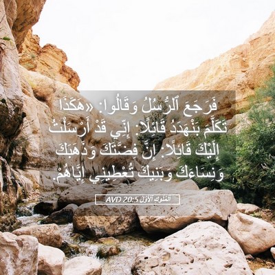 Picture 05 - اَلْمُلُوكِ ٱلْأَوَّلُ 20:5 AVD - فَرَجَعَ ٱلرُّسُلُ - Bible Verse Picture