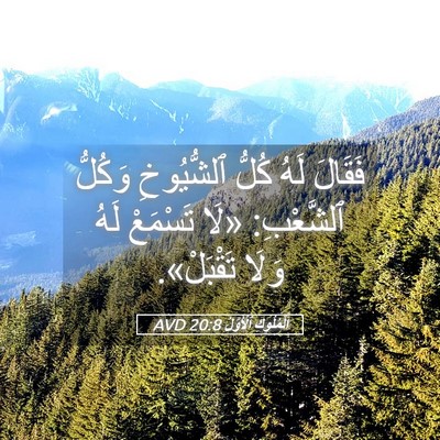 Picture 05 - اَلْمُلُوكِ ٱلْأَوَّلُ 20:8 AVD - فَقَالَ لَهُ كُلُّ - Bible Verse Picture