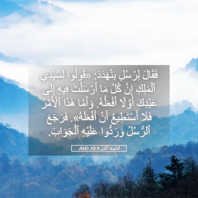 Picture 05 - اَلْمُلُوكِ ٱلْأَوَّلُ 20:9 AVD - فَقَالَ لِرُسُلِ - Bible Verse Picture