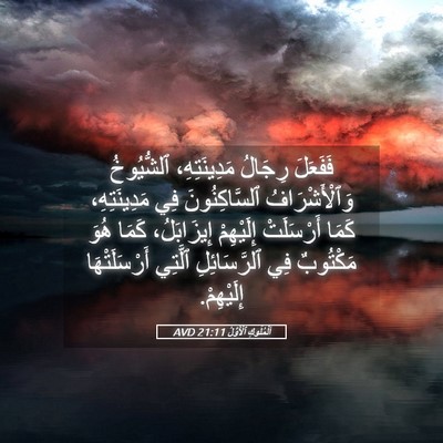 Picture 05 - اَلْمُلُوكِ ٱلْأَوَّلُ 21:11 AVD - فَفَعَلَ رِجَالُ - Bible Verse Picture