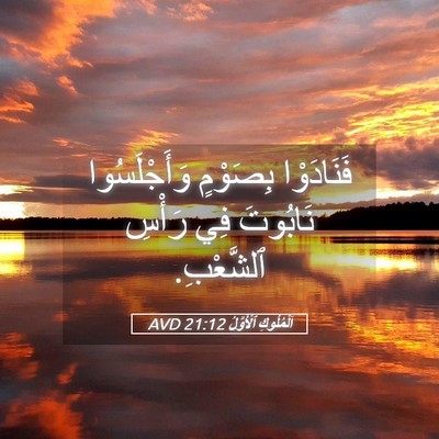 Picture 05 - اَلْمُلُوكِ ٱلْأَوَّلُ 21:12 AVD - فَنَادَوْا بِصَوْمٍ - Bible Verse Picture