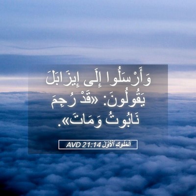 Picture 05 - اَلْمُلُوكِ ٱلْأَوَّلُ 21:14 AVD - وَأَرْسَلُوا إِلَى - Bible Verse Picture