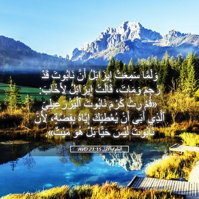 Picture 05 - اَلْمُلُوكِ ٱلْأَوَّلُ 21:15 AVD - وَلَمَّا سَمِعَتْ - Bible Verse Picture