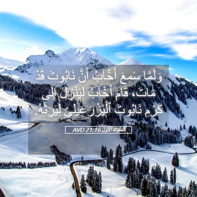 Picture 05 - اَلْمُلُوكِ ٱلْأَوَّلُ 21:16 AVD - وَلَمَّا سَمِعَ أَخْآبُ - Bible Verse Picture