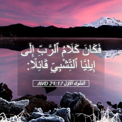 Picture 05 - اَلْمُلُوكِ ٱلْأَوَّلُ 21:17 AVD - فَكَانَ كَلَامُ ٱلرَّبِّ - Bible Verse Picture