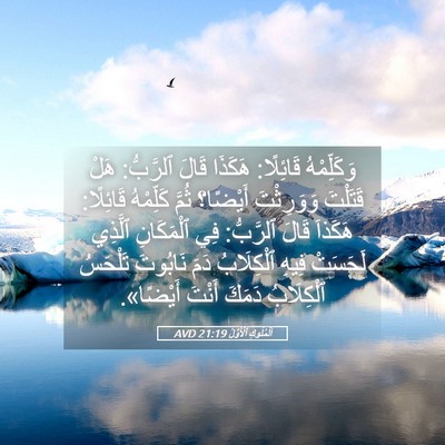 Picture 05 - اَلْمُلُوكِ ٱلْأَوَّلُ 21:19 AVD - وَكَلِّمْهُ قَائِلًا: - Bible Verse Picture