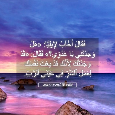 Picture 05 - اَلْمُلُوكِ ٱلْأَوَّلُ 21:20 AVD - فَقَالَ أَخْآبُ - Bible Verse Picture