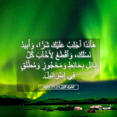Picture 05 - اَلْمُلُوكِ ٱلْأَوَّلُ 21:21 AVD - هَأَنَذَا أَجْلِبُ - Bible Verse Picture