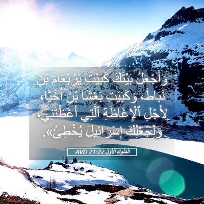 Picture 05 - اَلْمُلُوكِ ٱلْأَوَّلُ 21:22 AVD - وَأَجْعَلُ بَيْتَكَ - Bible Verse Picture
